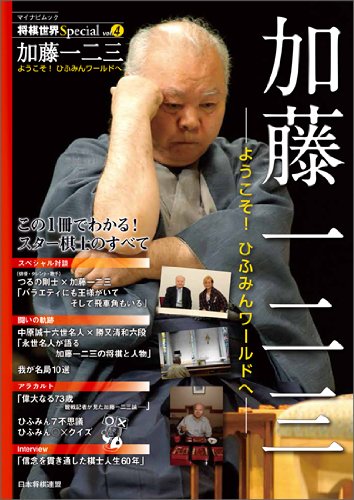 【中古】 やさしい将棋入門/西東社/加藤一二三 楽天市場】将棋入門 加藤一二三の通販